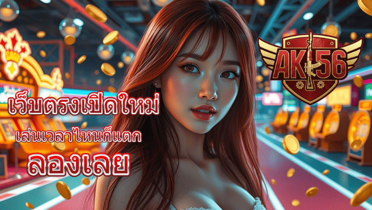 ak56 สล็อต
